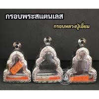 ราคา กรอบพระสแตนเลส ลายไทย กรอบพระปิดตาหลวงปู่เอี่ยม (43814164140)