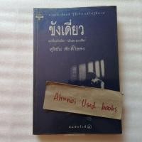 ราคา ขังเดี่ยว / สุริยัน ศักดิ์ไธสง (15508159127)
