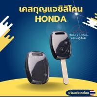 ราคา เคสซิลิโคนใสกุญแจ Honda สำหรับ Jazz Brio Civic Crv Accord กันรอย กันน้ำ วัสดุ TPU พรีเมี่ยม เคสซิลิโคนรถยนต์ (27819146434)