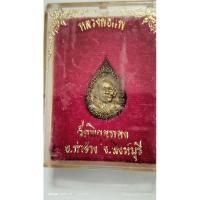 ราคา หลวงพ่อแพหรียญหยดน้ำเนื้อเงิน เหรียญหนา คมชัดลึกพร้อมกล่องเดิม (28607037010)