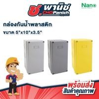 ราคา NANO กล่องกันน้ำพลาสติก 5"x10"x3.5" (24997341455)