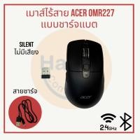 ราคา [พร้อมส่ง] เมาส์ไร้สายและบลูทูธ Wireless/Bluetooth Mouse ACER OMR227 แบบชาร์จแบต ไม่มีเสียง (Silent) (27531875151)