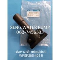 ราคา ท่อทางเข้า Mitsubishi Wp,Ep 205-405R อะไหล่ปั๊มน้ำ อุปกรณ์ ปั๊มน้ำ ปั้มน้ำ อะไหล่ (17903388380)