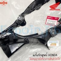 ราคา หน้ากากล่าง WAVE110i year 2008-2018 รหัส 53205-KWW-600 แท้ศูนย์ HONDA ตรงรุ่น ใส่ได้พอดี (27990950014)