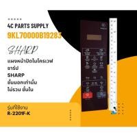 ราคา 9KL70000B19283/แผงหน้าปัดไมโครเวฟชาร์ป/ รุ่น R-2201F-K/SHARP/ชั้นนอกเท่านั้น ไม่รวม ชั้นใน รุ่นที่ใช้งาน R-2201F-K (26661755100)