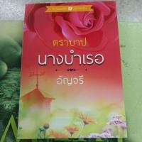 ราคา ตราบาปนางบำเรอ ผู้แต่ง อัญจรี หนังสือมือสอง (22288148200)