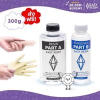 ราคา น้ำยาเรซิ่น (ส่งฟรี) epoxy ไม่ฉุน 300 กรัม ฟรีถุงมือ ไม้ไอติม! เคลือบใส หล่อใส เรซิ่นทำเคส เครื่องประดับ ต่างหู งานไม้ (2523333671)