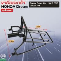 ราคา ดรีม ซุปเปอร์คัพ รุ่นใหม่ปี2018 ขายึดตะกร้าดำ ดรีม110i ขาตะกร้าหน้า ราคาถูก (19625706825)