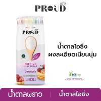 ราคา *New* PROUD พราว น้ำตาลไอซิ่ง 900 g Premium Icing Sugar (19479896211)