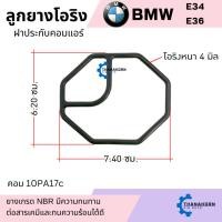 ราคา ลูกยางโอริง ฝาประกับคอม ฝาบน BMW E34 E36 แอร์รถยนต์ (26258761592)