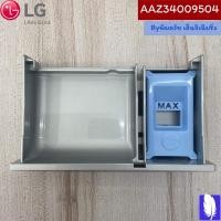 ราคา Part No : AAZ34009504 Box Assembly,Detergent ถาดใส่น้ำยาปรับผ้านุ่ม / ผงซักฟอก ของแท้จากศูนย์ LG100% (17358767541)