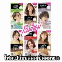 ราคา (ลดโค้ดคุ้ม+ส่งฟรี) ปิดผมขาว ลิเซ่ โบลว์เน่ ครีมมี่ โฟม คัลเลอร์ Liese Blaune Creamy Foam Color โฟมเปลี่ยนสีผม ปิดผมขาว (4754213452)