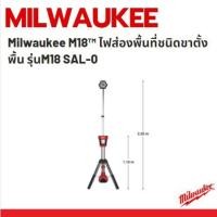 ราคา Milwaukee M18™ ไฟส่องพื้นที่ชนิดขาตั้งพื้น รุ่นM18 SAL-0 (11222438984)