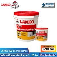 ราคา LANKO 103 Skimcoat Plus | สกิมโคทพลัส โพลิเมอร์พิเศษสำเร็จรูป (24245394428)