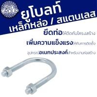 ราคา U-bolt stainless ยูโบร์ท แสตนเลส ยึดท่อ มีหลากหลายขนาด ตั้งแต่ 3"-8" (28825110855)