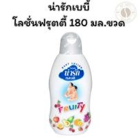 ราคา น่ารักเบบี้โลชั่นฟรุตตี้ 180 มล.ขวด (29782867440)