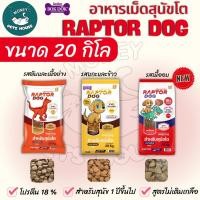 ราคา [[ ขนาด 20 KG ]] แร๊พเตอร์ด๊อก Raptor Dog อาหารสุนัขโต ไม่เติมเกลือ ขนาด 20 KG (40759433761)