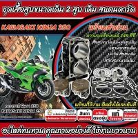 ราคา เสื้อสูบ คาวาซากิ นินจา 250 เดิมสแตนดาร์ด 2 สูบ Kawasaki Njnja 250 ไซส์เดิม ชุดใหญ่ KAWASAKI NINJA250 คุณภาพสูง X33 (56000026572)