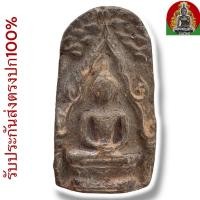 ราคา พระพุทธชินราชปรกโพธิ์ กรุท่าเรือ นครศรีธรรมราช เนื้อดิน (41807449471)