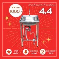ราคา อ่างล้างมือเท้าเหยียบ 1 ก๊อก สแตนเลส 304 แท้ (4672129656)