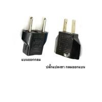 ราคา ปลั๊กแปลงขา ขาแบนออกกลม/กลมออกแบน (29262911610)