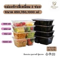 ราคา กล่องพลาสติกใส่อาหาร กล่องข้าวสีใส 2 ช่อง พร้อมฝา (25ใบ/แพ็ค) (27750876275)