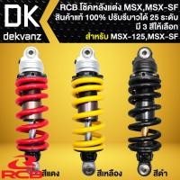 ราคา RCB โช๊คหลัง สำหรับ MSX-SF,MSX-125,DEMON-125,GROM-125 สูง 250mm. S3 LINE สินค้าแท้ (มี 3 สีให้เลือก) (41755609760)