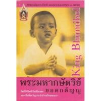 ราคา พระมหากษัตริย์ยอดกตัญญู King Bhumibol พระมหากษัตริย์ ยอดกตัญญู คําภีร์ชีวิตที่เป็นสิริมงคล และเป็นมิ่งขวัญประจำบ้านเรือน (24892740684)