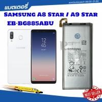 ราคา แบตเตอรี่ Samsung Galaxy A8 Star / A9 Star EB-BG885ABU SM-G885F (27052580273)