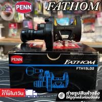 ราคา รอกเบทเพนน์ PENN FATHOM FTH 15LD2 สองสปีด ไม่มีตัวเกลี่ยสาย เหมาะกับงานทะเล อัดบึก หมุนขวา (41155640698)