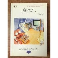 ราคา นิยายไทย เล่ห์ตะวัน - ภิญญดา แจ่มใส (มือสอง) (10928875802)