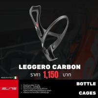 ราคา ขากระติก Elite Leggero Carbon (24610833184)