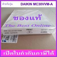 ราคา แผ่นกรองอากาศ HEPA DAIKIN BAFP001AE (ของแท้) สำหรับเครื่องฟอกอากาศ DAIKIN รุ่น MC30VVM-A (16472911192)
