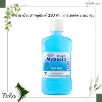 ราคา น้ำยาบ้วนปากคูลมินต์ 250 ml. มายเซพติค มายบาซิน (28390055827)