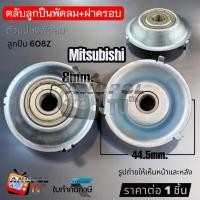 ราคา ตลับลูกปืนพัดลม 608Z พร้อมฝาครอบ Mitsubishi 16นิ้ว 18 นิ้ว ตัวแปลงบู๊ท อะไหล่พัดลม (1ชิ้น) (43924147438)