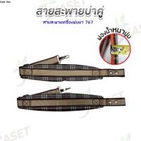 ราคา สายสะพายเครื่องพ่นยาน้ำมันรุ่น 767 พ่นปุ๋ย บ่าคู่ สายสะพาย เครื่องพ่นยา (29866987747)