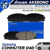 ราคา ผ้าเบรค AKEBONO ผ้าเบรคหน้า TOYOTA COMMUTER D4D ยี่ห้อ AKEBONO รหัส AN-707KT / DB1772 (42705117649)