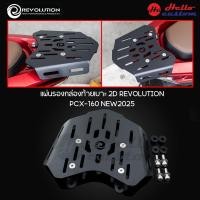 ราคา ถาดรองกล่อง ตะแกรงท้าย 2D REVOLUTION NEW PCX160 2025 แผ่นรองกล่องท้ายเบาะ PCX 160 (43050491203)