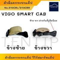 ราคา TOYOTA VIGO SMART CAB ตัวล็อคกระจกแคป ล๊อกแคป โตโยต้า วีโก้ สมาร์ทแคป สีครีม ข้างซ้าย และ ขวา (18289977908)