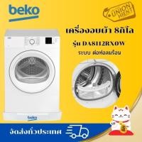 ราคา BEKO เครื่องอบผ้าฝาหน้ารุ่น DA8112RX0W/DA8112PX0W 8กิโล(ฟรีขาตั้ง) (23374350426)