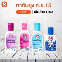 ราคา ทากันยุง กย 15 ซองชมพู ฟ้า น้ำเงิน ม่วง (กล่อง24ซอง) ทากันยุง กย 15 (ขวด) ผลิตภัณฑ์ป้องกันแมลง (7986622739)
