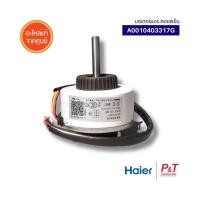 ราคา A0010403317G มอเตอร์คอยล์เย็น มอเตอร์แอร์ ไฮเออร์ HAIER อะไหล่แอร์ ของแท้ ตรงรุ่น ** HSU-13VFB03T(N)F (14602232544)
