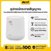 ราคา [ เคลียร์สต็อค ประกันร้าน 1 เดือน ] True GIGATEX FIBER Mesh FIWI PRO A623 AX3000 Mesh AP Wifi 6 อุปกรณ์กระจายสัญญาณ Alot (26790523746)