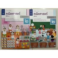 ราคา แบบฝึกหัดคณิตศาสตร์ ป.2 เล่ม1 สสวท , แบบฝึกหัดคณิตศาสตร์ ป.2 เล่ม2 กระทรวงศึกษาธิการ สสวท (องค์การค้า) (24828666127)