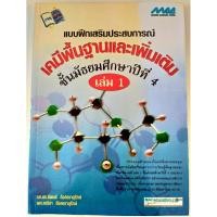 ราคา [หนังสือมือสอง] แบบฝึกเสริมประสบการณ์ เคมีพื้นฐานและเพิ่มเติม เล่ม 1 ม.4 (21982412579)