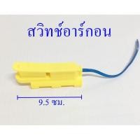 ราคา สวิทซ์เชื่อมอาร์กอนสีเหลือง (2772498526)