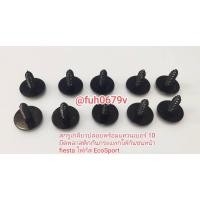 ราคา #น็อตสกรูเกลียวปล่อยพร้อมแหวนเบอร์10ยึดพลาสติกกันกระแทกใต้กันชนหน้าฟอร์ดfordเฟียสต้าfiestaโฟกัสfocusอีโคสปอร์ตEcoSportยึ (26327287088)