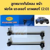 ราคา ลูกหมากกันโคลงหน้า Ford Ranger Raptor ปี18-21 2.0 / ลูกหมากกันโคลง Ranger / ลูกหมากกันโคลง Raptor แรงเจอร์ แรพเตอร์ RBI (10801417183)