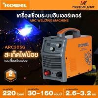 ราคา ROWEL ARC205G เครื่องเชื่อม IGBT (สีส้ม) 220V. ระบบ ARC FORCE ป้องกันลวดติดชิ้นงาน เชื่อมเหล็ก โลหะ (25976775594)