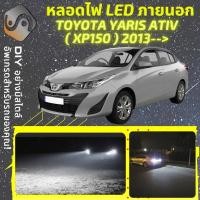 ราคา TOYOTA YARIS ATIV (XP150) ไฟ LED ภายนอก ; ไฟต่ำ สูง หลอดไฟหน้ารถยนต์​ หรี่ ถอยหลัง เลี้ยว เบรค ทะเบียน (21141844214)